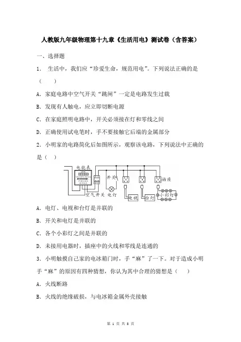 人教版九年级物理第十九章《生活用电》测试卷(含答案)