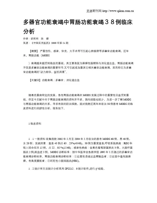 多器官功能衰竭中胃肠功能衰竭38例临床分析