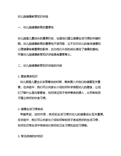 幼儿园健康教育知识讲座主题 幼儿园健康教育