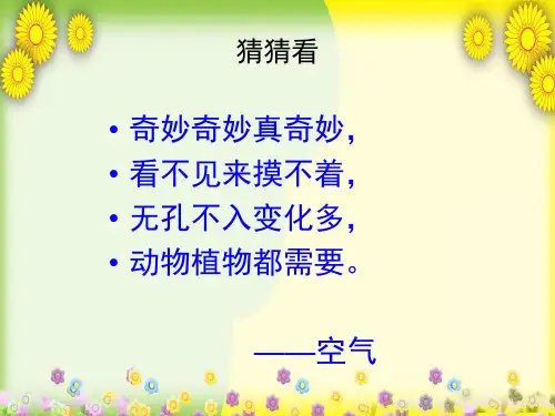 (冀教版)小学科学三上册《认识空气》PPT课件(同课异构)