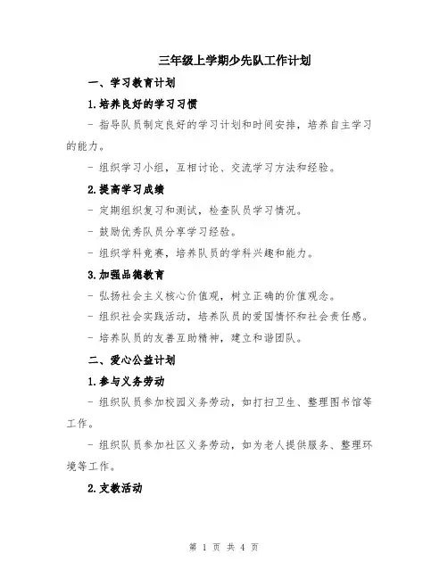 三年级上学期少先队工作计划