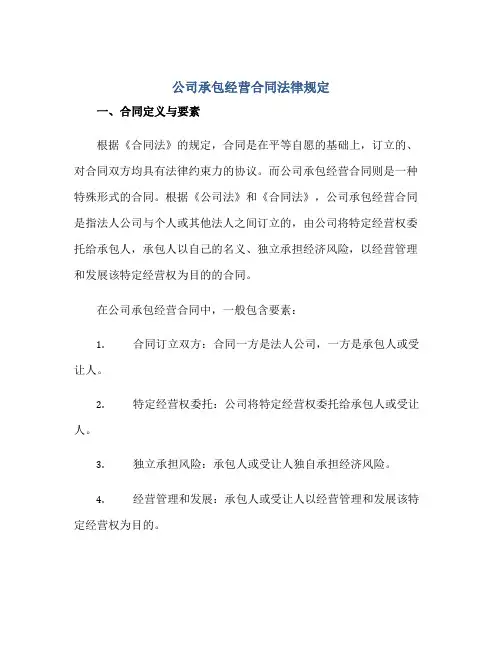 2023公司承包经营合同法律规定