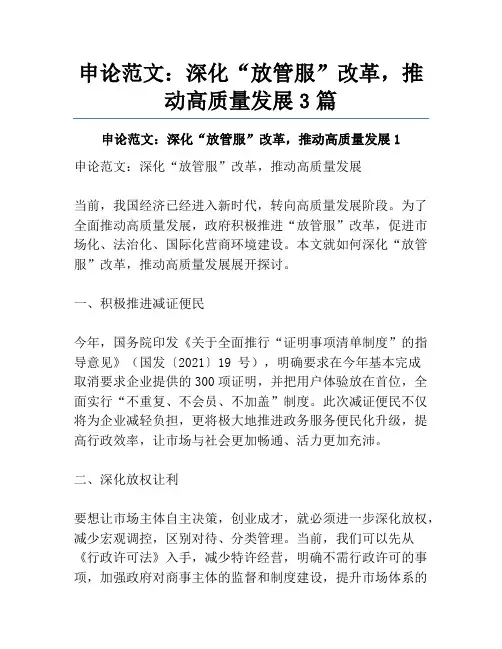 申论范文：深化“放管服”改革,推动高质量发展3篇