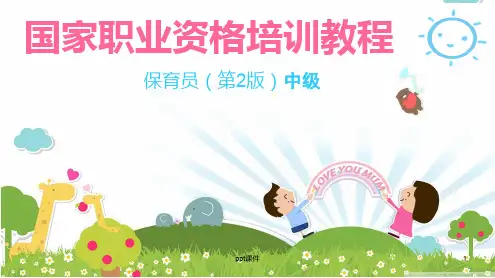 保育员初级  ppt课件