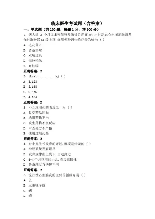 临床医生考试题(含答案)