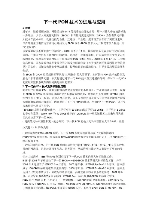 下一代PON技术的进展与应用