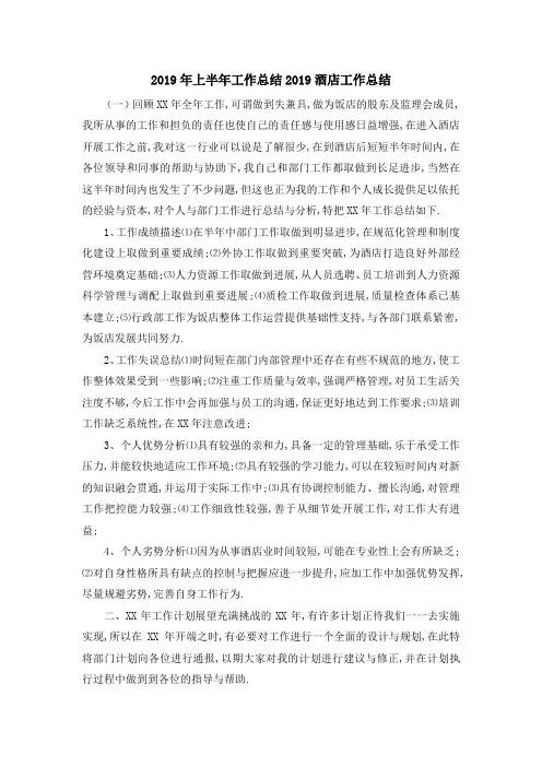 2019年上半年工作总结 2019酒店工作总结 精品