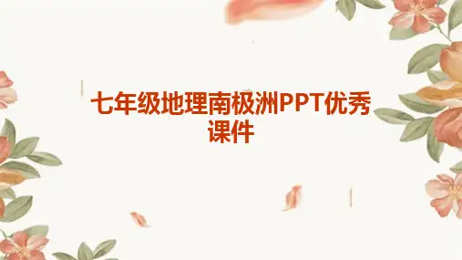 七年级地理南极洲PPT优秀课件