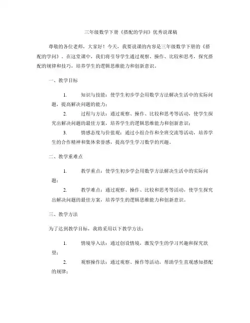 三年级数学下册《搭配的学问》优秀说课稿