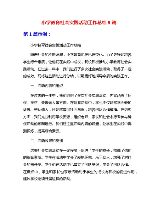 小学教育社会实践活动工作总结9篇