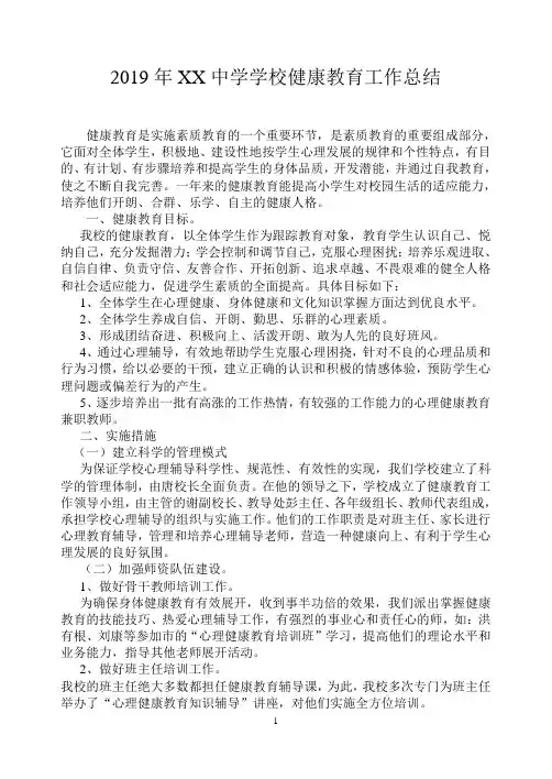 2019年XX中学学校健康教育工作总结