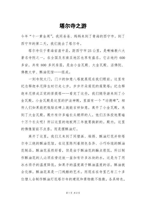 塔尔寺之游_五年级作文
