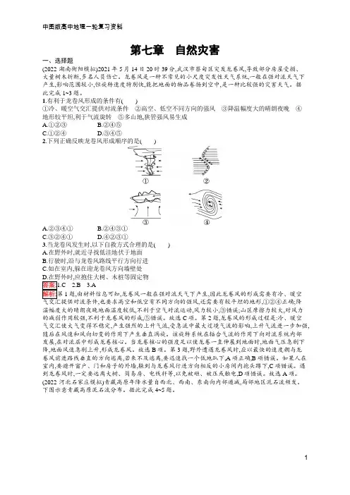 高中总复习优化设计一轮用书 第7章 自然灾害  含答案