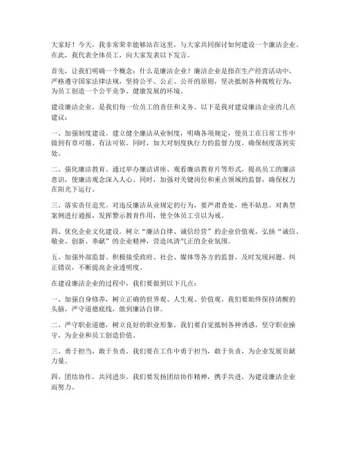 清廉企业_发言稿范文
