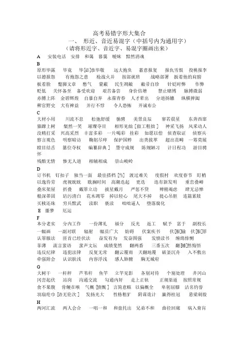 高考易错字形汇总