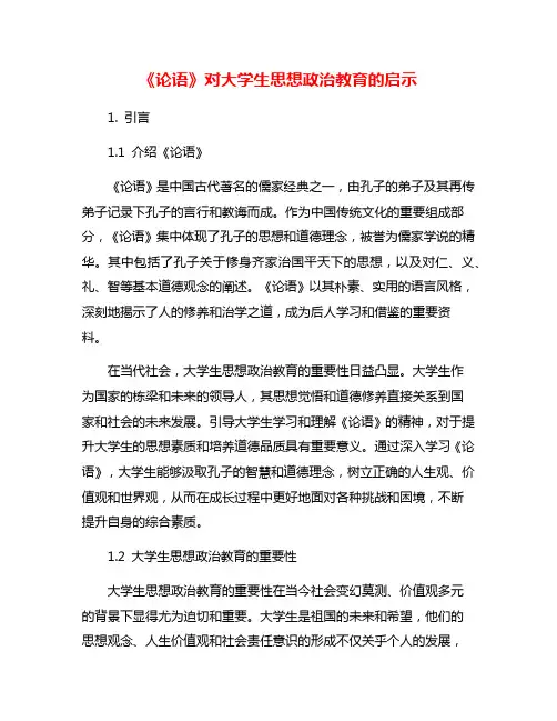 《论语》对大学生思想政治教育的启示