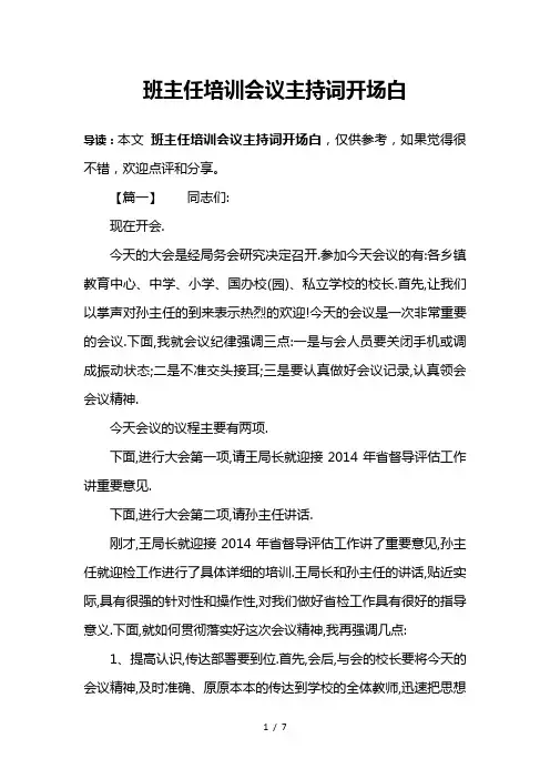 班主任培训会议主持词开场白
