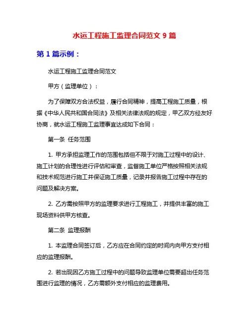 水运工程施工监理合同范文9篇