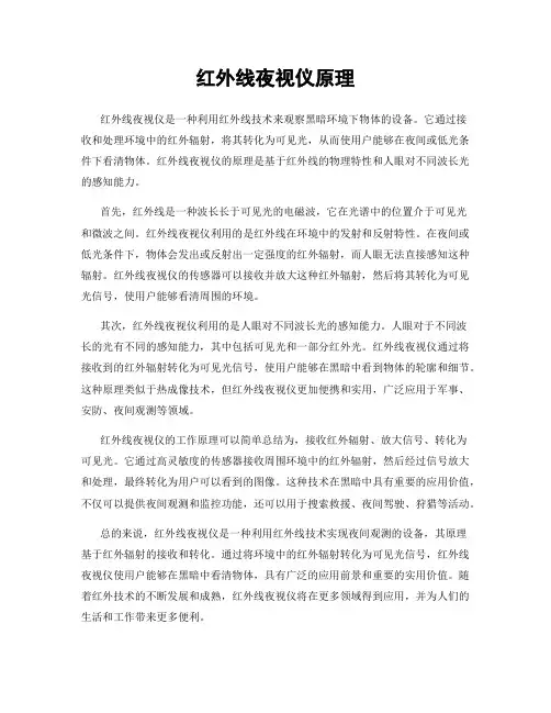 红外线夜视仪原理