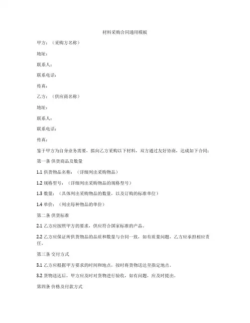 材料采购合同通用模板