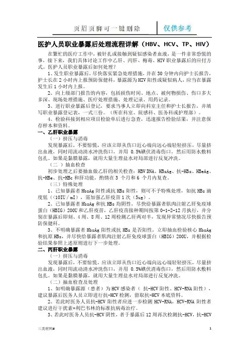 医护人员职业暴露后处理流程详解(HBV、HCV、TP、HIV)(材料特制)