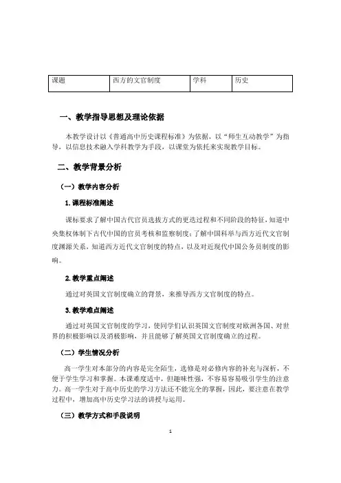 选择性必修1 国家制度与社会治理 第5课 西方的文官制度  教案