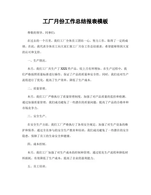 工厂月份工作总结报表模板