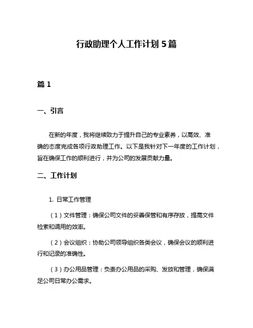 行政助理个人工作计划5篇