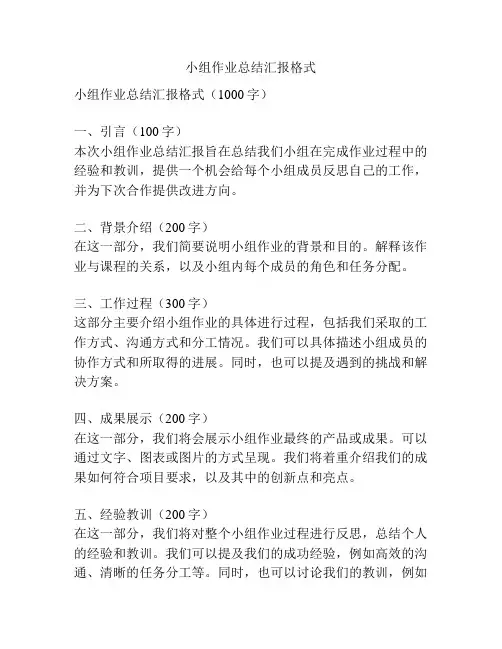 小组作业总结汇报格式