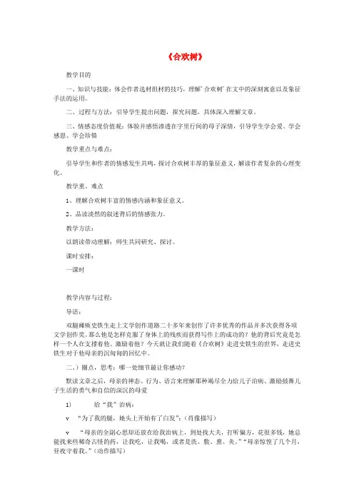 七年级语文上册 第三单元 9《合欢树》教案3 冀教版