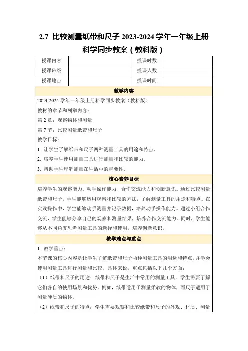 2.7比较测量纸带和尺子2023-2024学年一年级上册科学同步教案(教科版)
