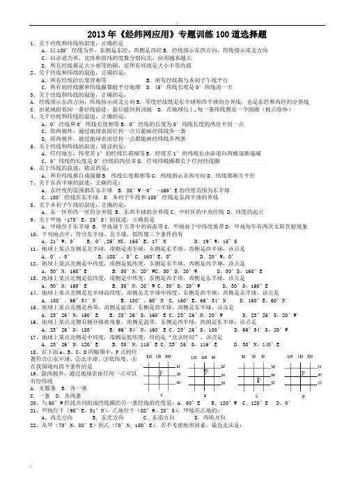 高考地理《经纬网》专题训练100道选择题(含答案)