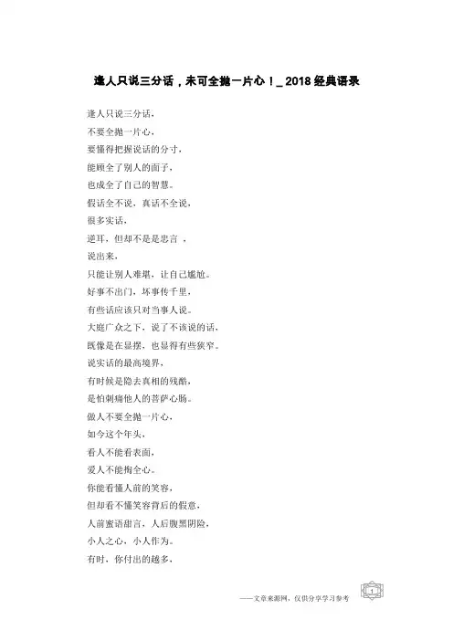 逢人只说三分话,未可全抛一片心!_2018经典语录