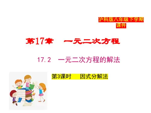 专题17.2 一元二次方程的解法(第3课时)八年级数学下册同步备课系列(沪科版)