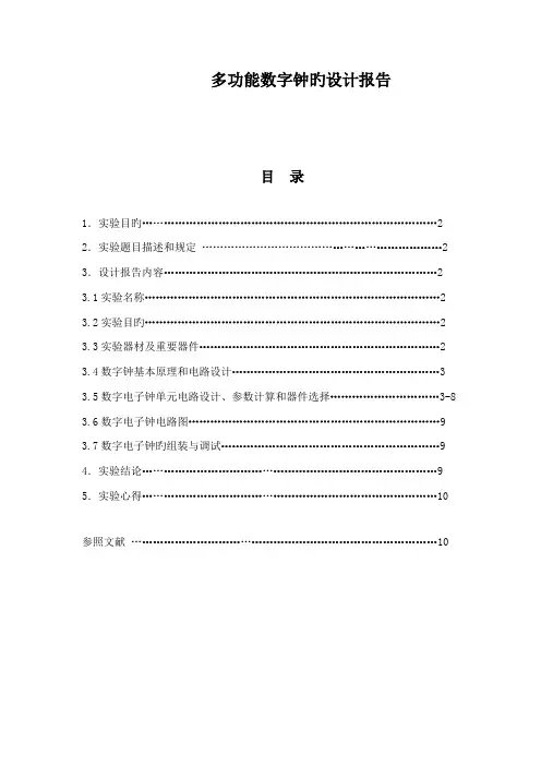 多功能数字钟的设计报告