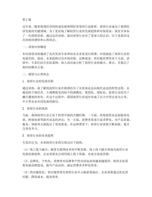 商贸讲座感悟心得体会范文(2篇)