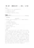 语文导学人教中国小说欣赏讲义第二单元第4课聊斋志异香玉王六郎Word含答案