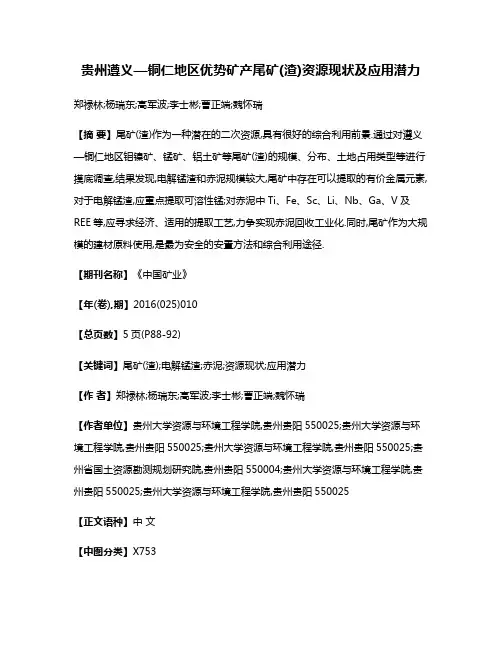 贵州遵义—铜仁地区优势矿产尾矿(渣)资源现状及应用潜力