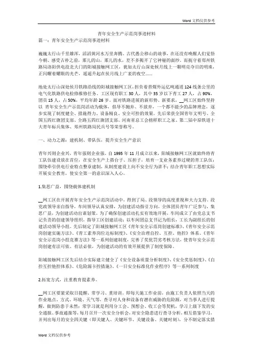 青年安全生产示范岗事迹材料