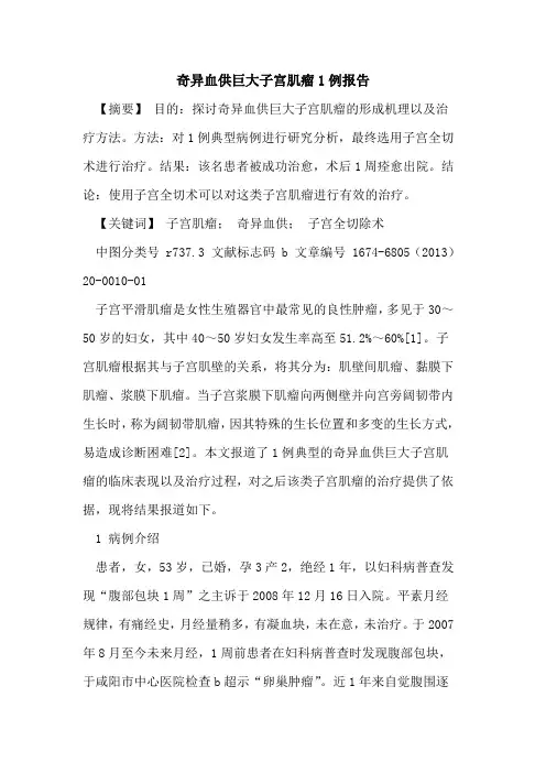 奇异血供巨大子宫肌瘤1例报告