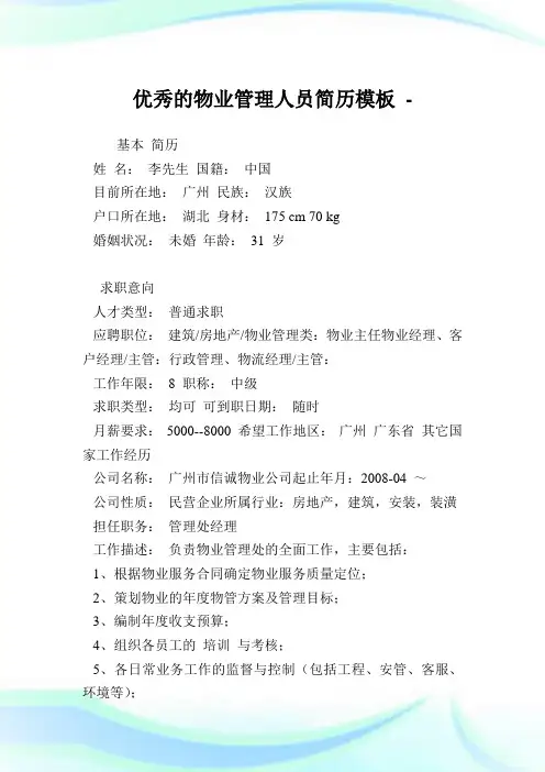优秀的物业管理人员简历模板.doc