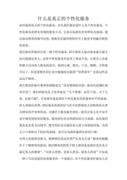 什么是真正的个性化服务