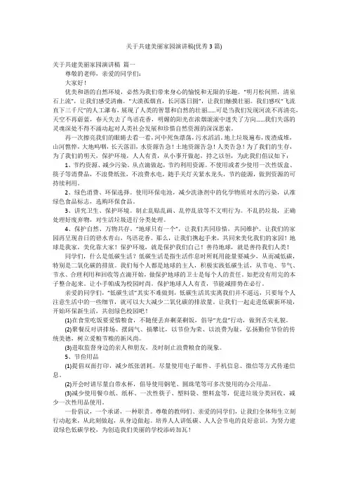 关于共建美丽家园演讲稿(优秀3篇)
