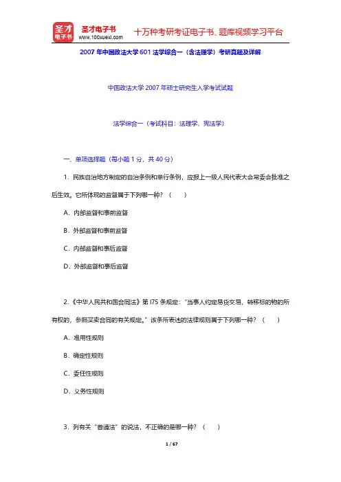2007年中国政法大学601法学综合一(含法理学)考研真题及详解【圣才出品】