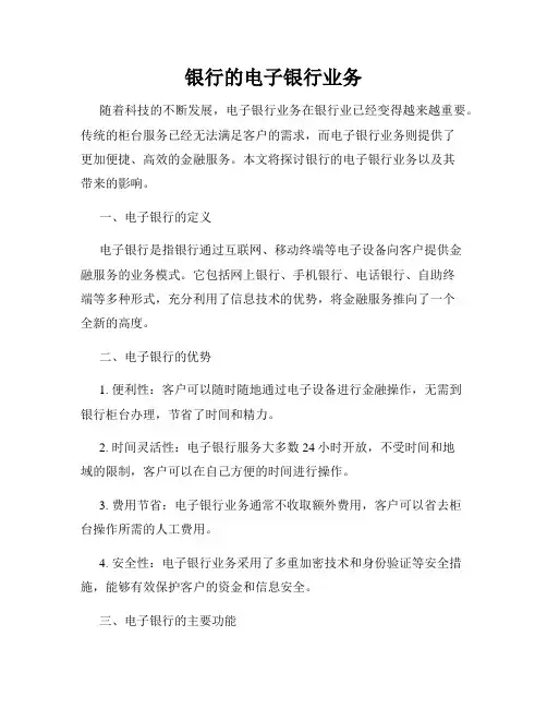 银行的电子银行业务