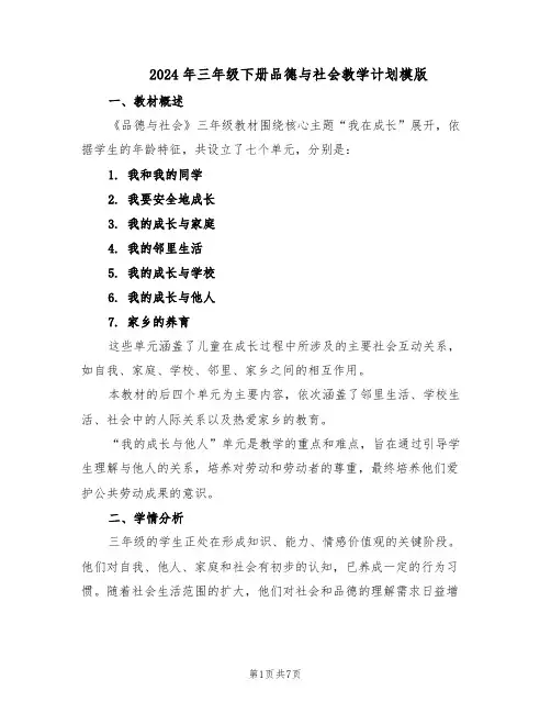 2024年三年级下册品德与社会教学计划模版（三篇）