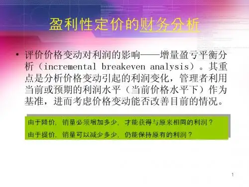 3.企业定价的财务分析——成本分析