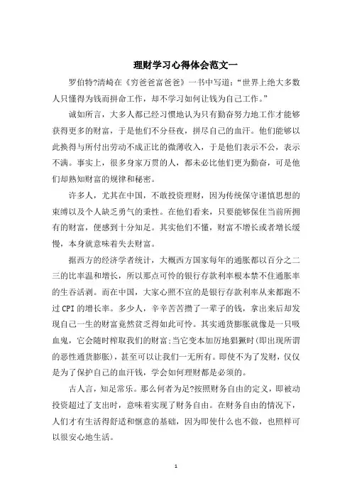 理财学习心得体会五篇