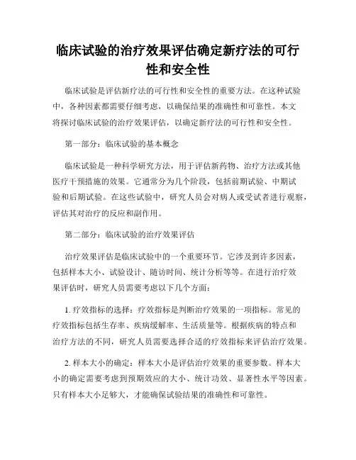 临床试验的治疗效果评估确定新疗法的可行性和安全性