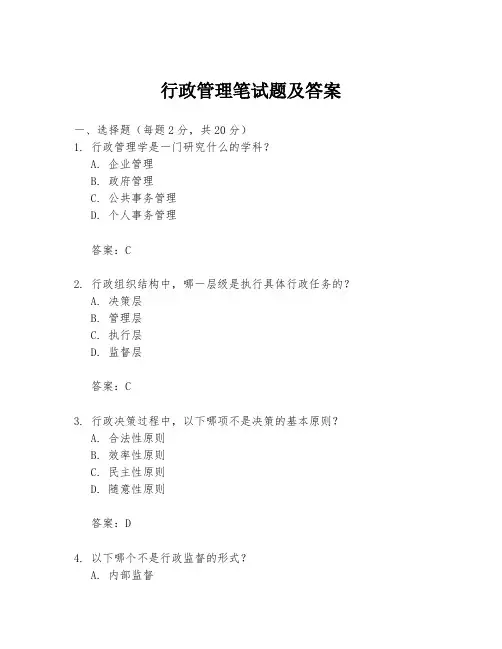 行政管理笔试题及答案